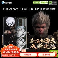 影驰GeForce RTX 4070Ti SUPER DLSS 3 新品 黑神话悟空游戏联名显卡 RTX4070Ti SUPER 特别纪念版