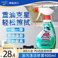 花王(KAO)油烟机清洗剂400ml 厨房清洁剂去重油污油烟净喷雾