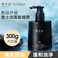 雪玲妃海盐男士洗面奶清洁肌肤清爽型控油洁面乳 男士海盐洗面奶300g