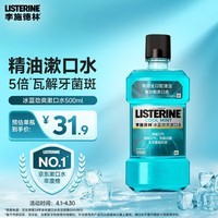 李施德林 (Listerine) 漱口水冰蓝劲爽口味清新口气深层清洁500mL