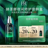 赫莲娜赫莲娜绿宝瓶夜间精华1.5ml