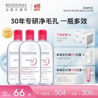 BIODERMA【官方正品】贝德玛618爆款舒妍洁肤液卸妆水敏感肌温和清洁 【合计到手1500ml】粉水卸妆水