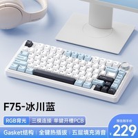 狼蛛(AULA)F75客制化机械键盘gasket结构全键热插拔无线三模蓝牙电竞游戏办公 冰川蓝 冰脉轴