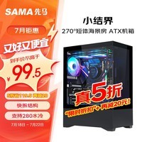 先马（SAMA）小结界 黑色 桌面电脑海景房主机箱 270°全景/双面玻璃/5风扇位/280水冷位/支持ATX主板/竖装显卡