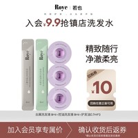 roye若也去屑控油洗发水体验装+臻萃亮泽护发油