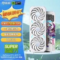 铭瑄（MAXSUN）GeForce RTX 4070 Ti SUPER iCraft OC 16G 瑷珈 DLSS 3 电竞游戏设计AI智能电脑独立显卡