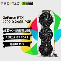 索泰（ZOTAC）GeForce RTX 4090 D 24GB PGF DLSS3 黑神话悟空 独立显卡台式电脑游戏显卡