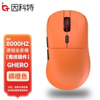 因科特GHERO无线电竞游戏专用鼠标支持8K回报率专用竞技固件paw3395鼠标 GHERO橙色