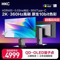 HKC 26.5英寸QD-OLED量子点2K高清360Hz原生10bit HDR400电竞Type-C90W旋转升降27英寸显示器GS27QE