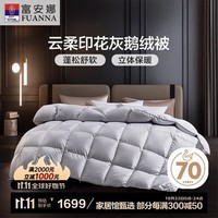 富安娜 格雷灰 70%灰鹅绒羽绒被 加厚被 1200g填充 230*229cm 灰色