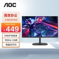 AOC 显示器 23.8英寸 广视角 1080P全高清 低蓝光不闪 家用办公液晶电脑屏幕 100Hz  VA款 24B20HN2