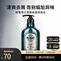 摩隆（MARO）净爽控油去屑男士洗发露无硅油洗发水 温和除异味洗头膏480ml