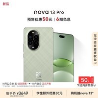 华为 nova 13 Pro 256GB 洛登绿 前后多焦段人像 AI修图 北斗卫星图片消息 鸿蒙智能曲面屏手机