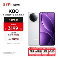 小米（MI）REDMI K80 第三代骁龙® 8 2K新国屏  6550mAh大电池 澎湃OS 雪岩白 16GB+512GB  红米5G至尊手机