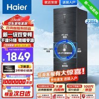 海尔（Haier）冰箱235升【旗舰机】三开门超薄双变频一级能效小型家用风冷无霜省电节能冰箱小冰箱以旧换新补贴 【一级双变频+干湿分储+风冷净味】235升三门