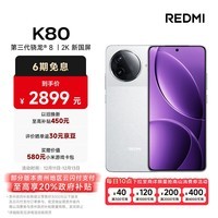 小米（MI）REDMI K80 第三代骁龙® 8 2K新国屏  6550mAh大电池 澎湃OS 雪岩白 12GB+512GB  红米5G至尊手机