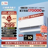 TCL空调大1.5/2匹 小蓝翼真省电Pro 空调挂机 超一级能效省电40% 家用大风量变频冷暖 壁挂式卧室空调 大1.5匹 一级能效 真省电Pro系列