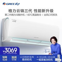 格力（GREE）1匹 云锦三代 新一级能效 变频冷暖自清洁智能WiFi 壁挂式卧室空调挂机KFR-26GW/NhAe1BAj