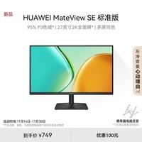 华为MateView SE 27英寸显示器 2K分辨率  100Hz高刷 /IPS全面屏/P3广色域 标准版