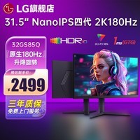 LG32GS85Q 31.5英寸 2K原生180Hz显示器 NanoIPS四代 1msGTG 游戏电竞显示屏 HDR10 32GS85Q