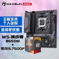 铭瑄MS-挑战者B650M电脑主板+AMD 锐龙5 7500F处理器主板CPU套装