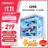 先马（SAMA）Q98白色 游戏电脑主机海景房机箱 双面玻璃/支持ATX背插主板/双360水冷位/10风扇位/标配Type-C