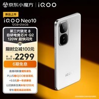 iQOO Neo10 12GB+256GB 驰光白 第三代骁龙8 自研电竞芯片Q2 120W超快闪充 超薄AI游戏学生手机