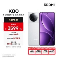 小米（MI）REDMI K80 第三代骁龙® 8 2K新国屏  6550mAh大电池 澎湃OS 雪岩白 16GB+1TB  红米5G至尊手机