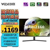 WESCOM 31.5英寸4K超高清IPS屏 Type-C 65W反向充电 高色域10.7亿色10bit 升降旋转设计制图显示器K322IUY/SJ