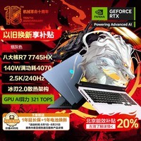 е16Pro 16ӢϷ羺ʼǱ(R7-7745HX 16G 1T RTX4070 240HZ 2.5K )