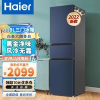 海尔（Haier）小型三门迷你节能直冷家用宿舍租房办公室家电超薄三开门省电冰箱 219升【中门软冷冻+7档调温+占地约0.28㎡】