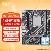 万引力H610m/b760主板WIFI/蓝牙套装 i3-12100f/i5-12400f/12600kf/14600kf板u套装DDR4内存ARGB电竞主板 H610M ARGB （支持神光同步） 单