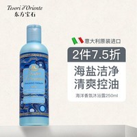 东方宝石（Tesori D’oriente）海洋香氛沐浴露250ml意大利进口海盐洁净清爽留香男士沐浴乳液