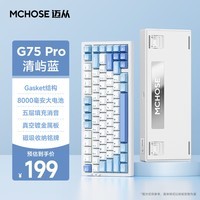 迈从（MCHOSE）G75Pro客制化机械键盘gasket结构 三模2.4G/有线/蓝牙 全键热插拔电竞游戏办公家用 G75 Pro 清屿蓝-白菜豆腐轴V2