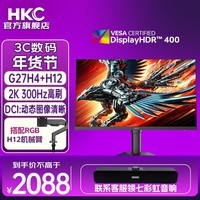 HKC27英寸2K原生300Hz超高刷FastIPS硬件低蓝光HDR400升降旋转IGZO技术电竞游戏显示器 猎鹰二代G27H4 猎鹰二代G27H4+彩灯机械臂H12