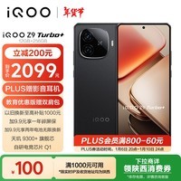 iQOO Z9 Turbo+ 12GB+256GB 曜夜黑 天玑9300+旗舰芯 自研电竞芯片Q1 6400mAh电池手机 政府补贴