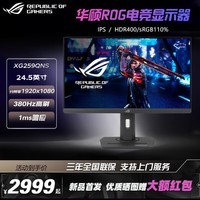 华硕 ROG绝梦 XG259QNS 24.5英寸 超频380hz Fast IPS 电竞显示器 最快0.3ms响应 HDR400 旋转升降底座 XG259QNS 1K/380Hz/0.3ms