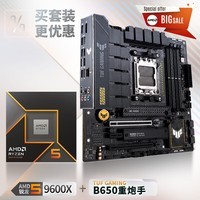 华硕【主板cpu套装】TUF GAMING B650M-PLUS主板+AMD 锐龙5 9600X CPU  主板+CPU套装