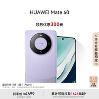 华为（HUAWEI）旗舰手机 Mate 60 12GB+256GB 南糯紫 超可靠玄武架构 鸿蒙智能手机