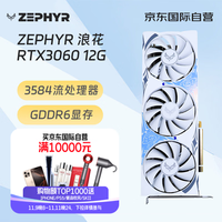 ZEPHYR RTX 3060 浪花 Spindrift 三风扇电脑办公绘图AI电竞光追游戏设计电脑显卡 西风显卡