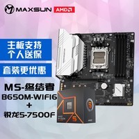 铭瑄MS-终结者 B650M WIFI6电脑主板+AMD 锐龙5 7500F处理器主板CPU套装