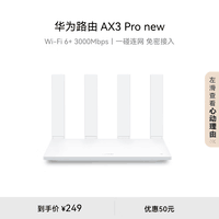 华为路由AX3 Pro new  WiFi 6+ 3000Mbps 一碰联网 免密接入  无线家用穿墙/高速千兆无线路由器