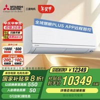 三菱电机23-35㎡适用 新一级 2.5匹变频冷暖挂机强劲除湿WIFI智能 一价全包 家电国家补贴 MSZ-WX20VFK