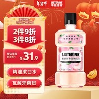 李施德林 (Listerine) 漱口水 樱花蜜桃口味果味口气温和清新口气女 500mL