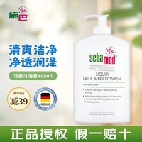 施巴（sebamed）洁肤沐浴露滋润保湿 男女士通用 弱酸性德国原装进口 施巴沐浴露400ml