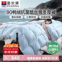 富安娜羽绒被子 90%鸭绒被子冬季 双人冬厚被芯1100g填充230*229cm浅蓝