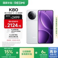 小米 REDMI K80 国家补贴 第三代骁龙 8 6550mAh大电池 澎湃OS 雪岩白 12GB+256GB 红米5G至尊手机