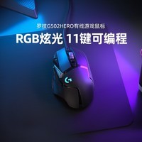 罗技 G502HERO主宰者游戏鼠标 有线鼠标电竞RGB灯多色可调自定义配重吃鸡FPS宏编程 G502 HERO