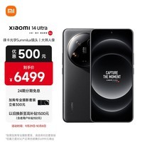 小米Xiaomi 14Ultra 徕卡光学Summilux镜头 大师人像 双向卫星通信 第三代骁龙8 16+512 黑色 5g手机