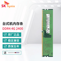 海力士（SK hynix）嘉硕通 DDR4 PC4代台式机电脑内存条兼容联想 华硕惠普戴尔等 4G DDR4 2400